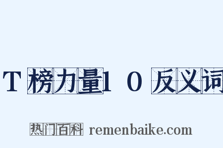 T榜力量10反义词是什么意思的图片